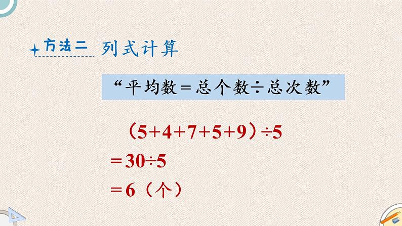 北师版数学四年级下册 6.4《平均数》PPT课件06