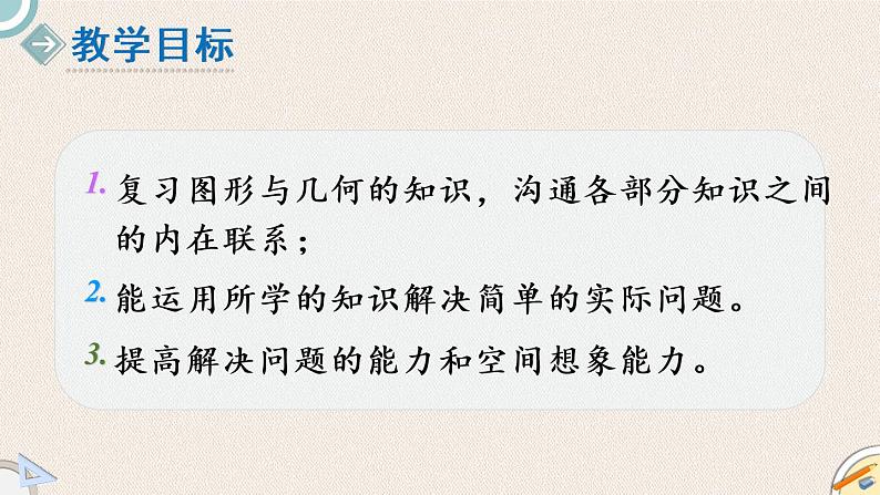 北师版数学四年级下册 2《图形与几何》PPT课件02