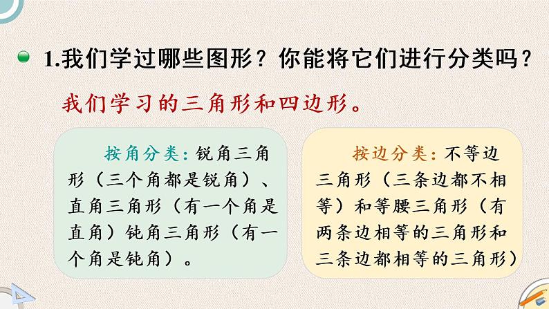 北师版数学四年级下册 2《图形与几何》PPT课件04