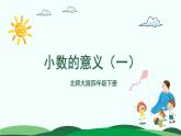 四年级下册数学课件-第1单元-1.小数的意义（一）