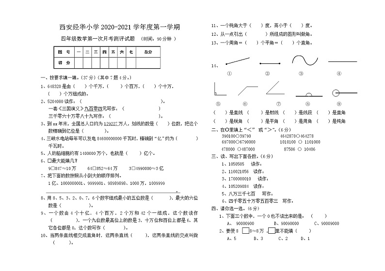 北师大版小学数学四年级上册科第一次月考测评试题第1页