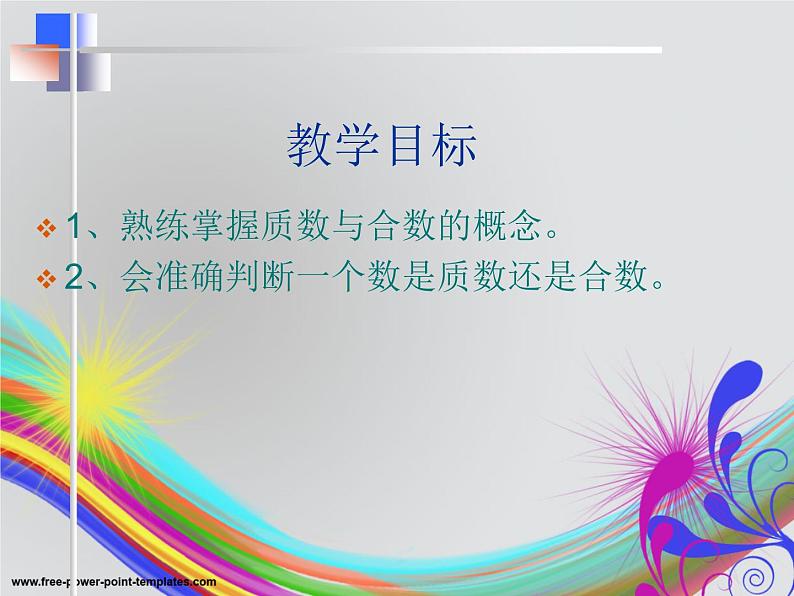 北师大版五年级数学上册质数和合数复习课 课件02