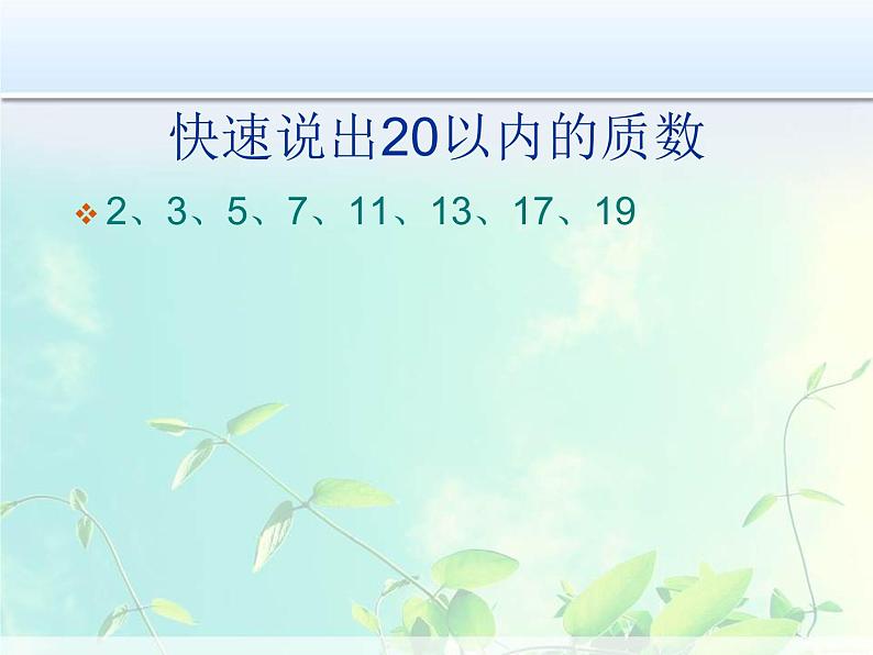 北师大版五年级数学上册质数和合数复习课 课件06