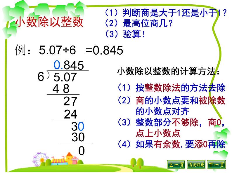 北师大版五年级数学上册小数除法总复习 课件05