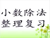 小学数学北师大版五年级上册一  小数除法综合与测试复习课件ppt