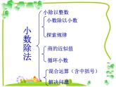 北師大版五年級數(shù)學上冊整理和復習小數(shù)除法 課件