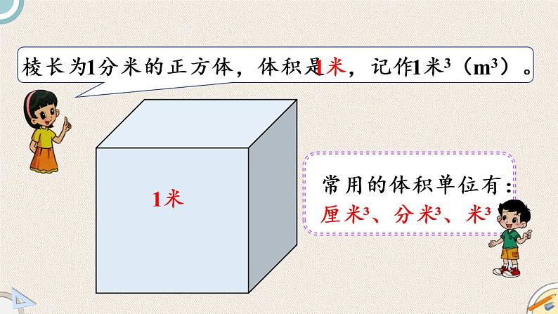 北师版数学五年级下册 4.2《体积单位（1）》PPT课件07