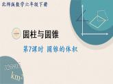 北師版數(shù)學(xué)六年級(jí)下冊(cè) 1.7《圓錐的體積》PPT課件