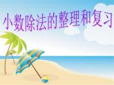 北師大版五年級數(shù)學上冊小數(shù)除法復習和整理 課件