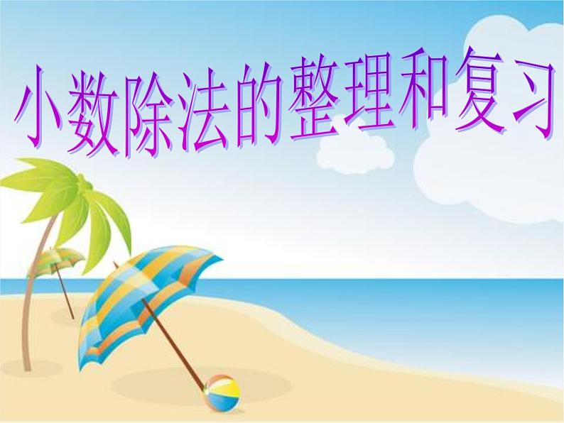 北师大版五年级数学上册小数除法复习和整理第1页