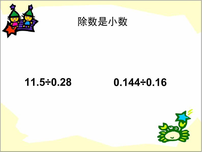 北师大版五年级数学上册小数除法复习和整理第6页