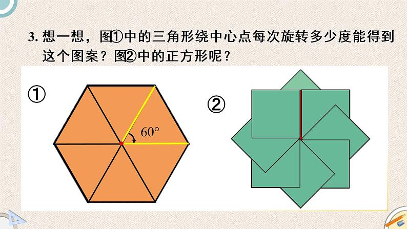 北师版数学六年级下册 3.2《图形的旋转（二）》PPT课件07