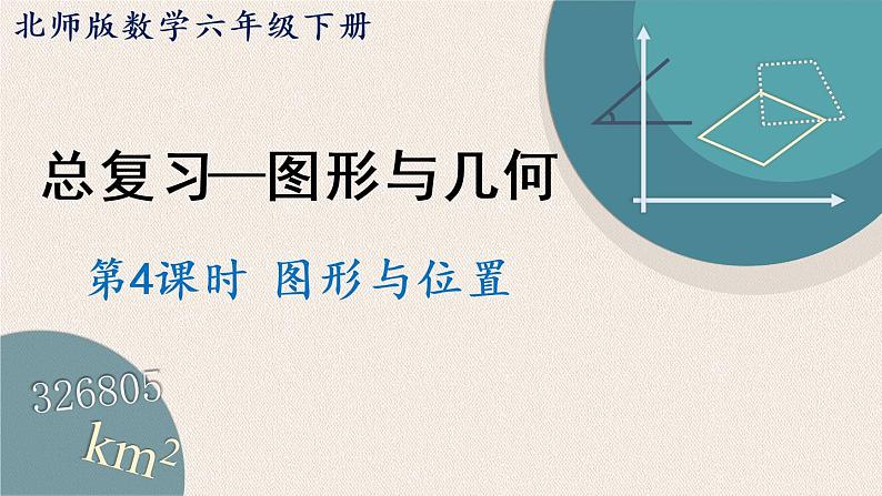 北师版数学六年级下册  总复习 2.4《图形与位置》PPT课件01