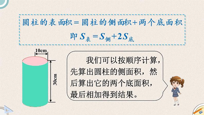 北师版数学六年级下册 1.3《圆柱的表面积（1）》PPT课件04