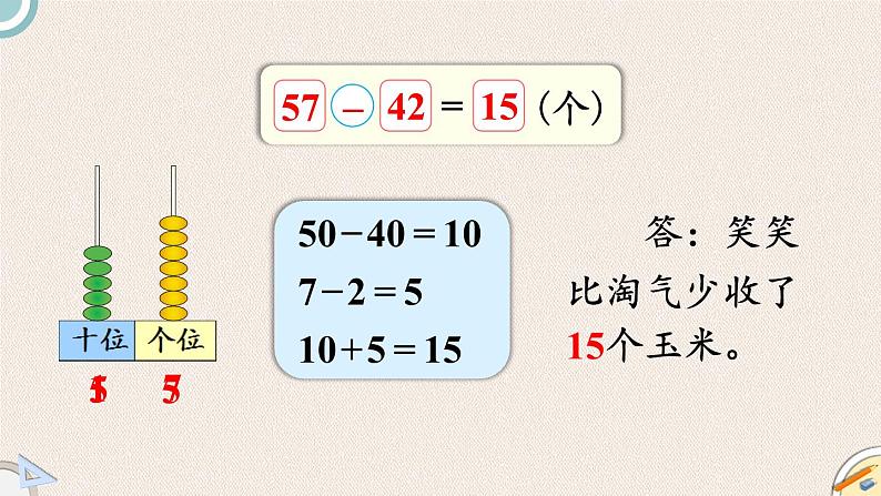 北师版数学一年级下册 5.5《收玉米》PPT课件05