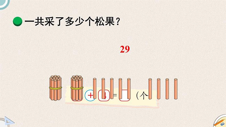 北师版数学一年级下册 5.2《 采松果》PPT课件06