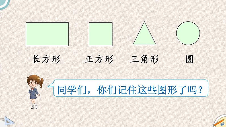 北师版数学一年级下册 4.1《认识图形》PPT课件08