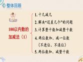 北師版數(shù)學(xué)一年級下冊 2《100以內(nèi)數(shù)的加減法（1）復(fù)習(xí)》PPT課件