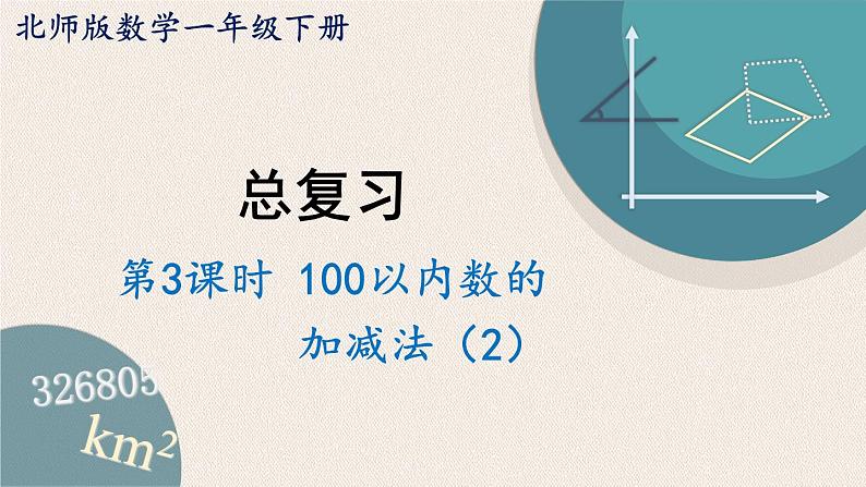 北师版数学一年级下册 3《100以内数的加减法（2）复习》PPT课件01