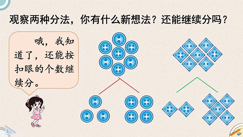 北师版数学一年级下册 1《分扣子》PPT课件07