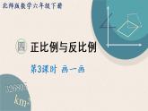 北师版数学六年级下册 4.3《画一画》PPT课件