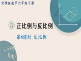 北师版数学六年级下册 4.4《反比例》PPT课件