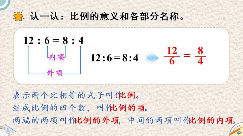 北师版数学六年级下册 2.1《比例的认识》PPT课件05