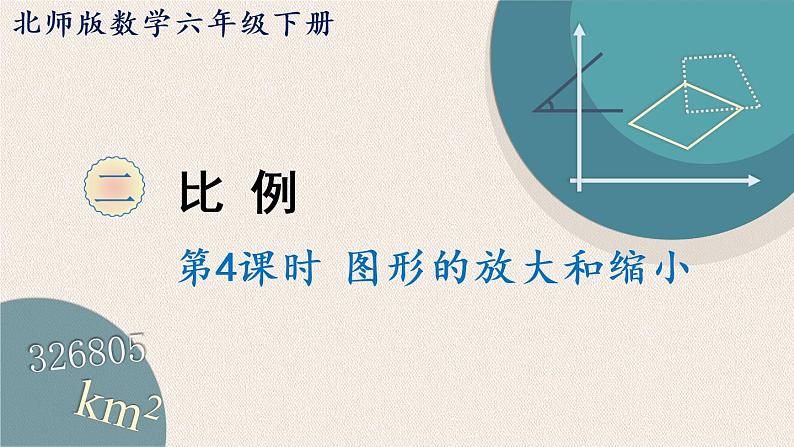 北师版数学六年级下册 2.4《图形的放大和缩小》PPT课件01