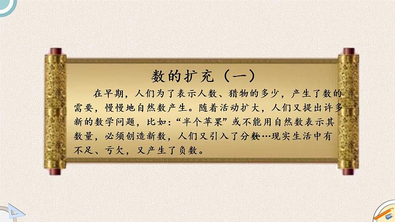 北师版数学六年级下册  总复习 1.1.1《数的认识》PPT课件06