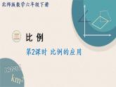 北師版數(shù)學(xué)六年級(jí)下冊(cè) 2.2《比例的應(yīng)用》PPT課件