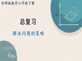 北師版數(shù)學(xué)六年級(jí)下冊(cè)  總復(fù)習(xí) 4《解決問題的策略》PPT課件