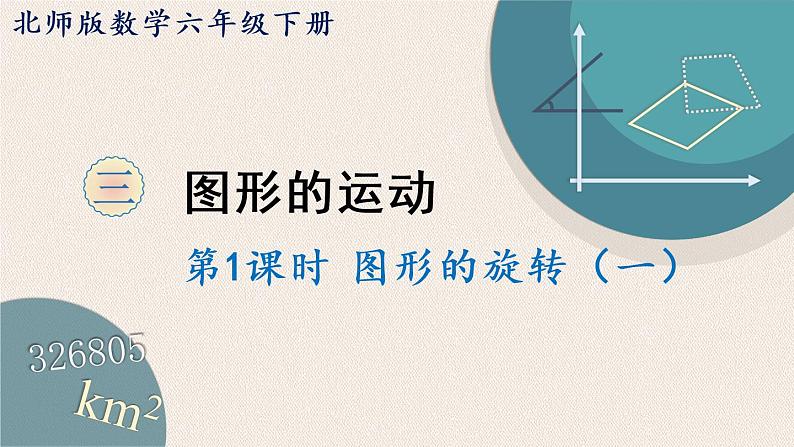 北师版数学六年级下册 3.1《图形的旋转（一）》PPT课件01