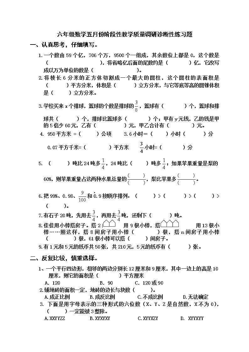 六年级数学五月份阶段性教学质量调研诊断性练习题（苏教版 无答案）第1页