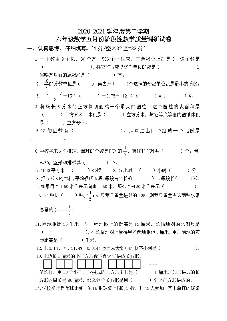 2020-2021学年度苏教版六年级下册数学五月份阶段性教学质量调研试卷 （含答案）01