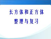 北师大版五年级下册四 长方体（二）综合与测试复习课件ppt