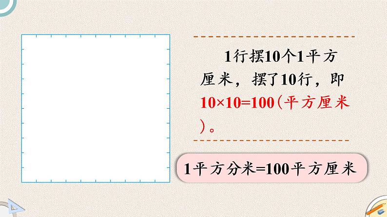 北师版数学三年级下册 5.4《面积单位的换算》PPT课件04