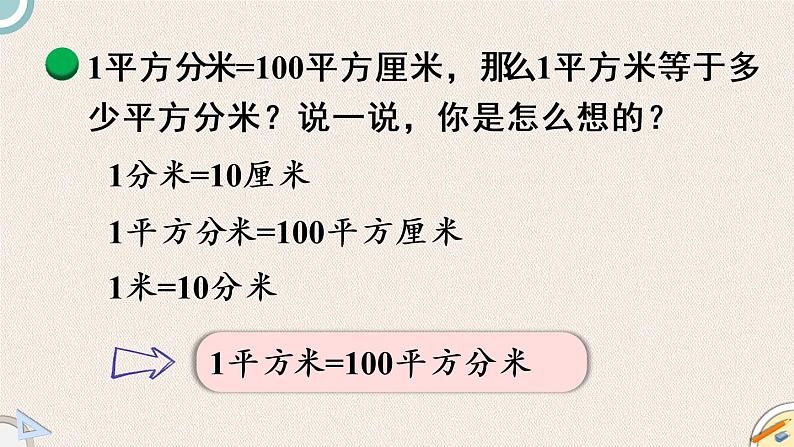 北师版数学三年级下册 5.4《面积单位的换算》PPT课件05