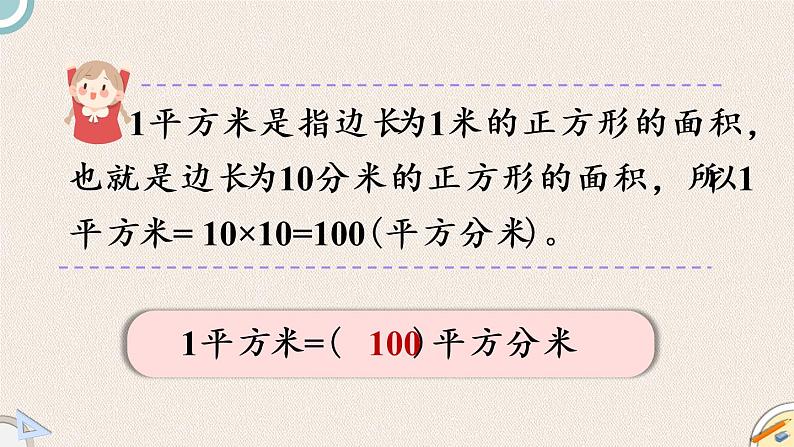 北师版数学三年级下册 5.4《面积单位的换算》PPT课件07