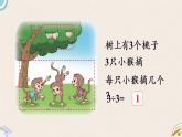 北師版數(shù)學(xué)三年級(jí)下冊(cè) 1.4《猴子的煩惱》PPT課件