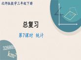 北師版數(shù)學(xué)三年級(jí)下冊(cè) 7《統(tǒng)計(jì)》PPT課件