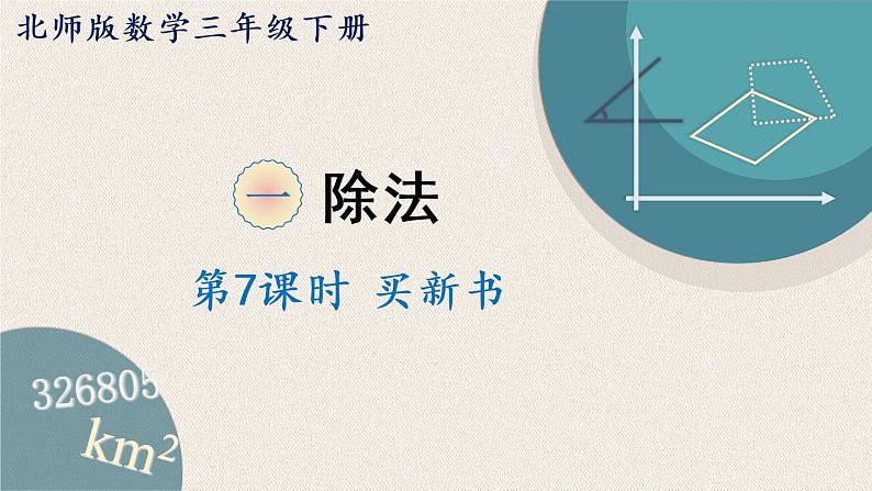 北师版数学三年级下册 1.7《买新书》PPT课件01