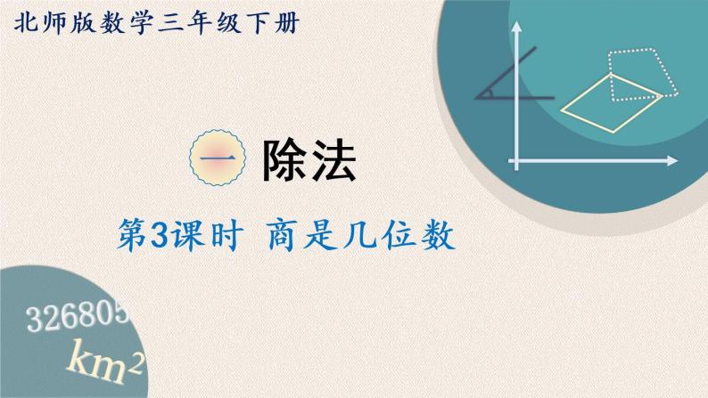 北师版数学三年级下册 1.3《商是几位数》PPT课件01