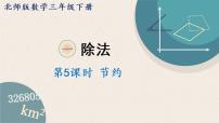 数学北师大版节约教课课件ppt