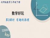 北師版數(shù)學(xué)三年級(jí)下冊(cè) 3《有趣的推理》PPT課件