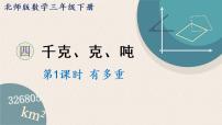 北师大版三年级下册有多重教学演示ppt课件