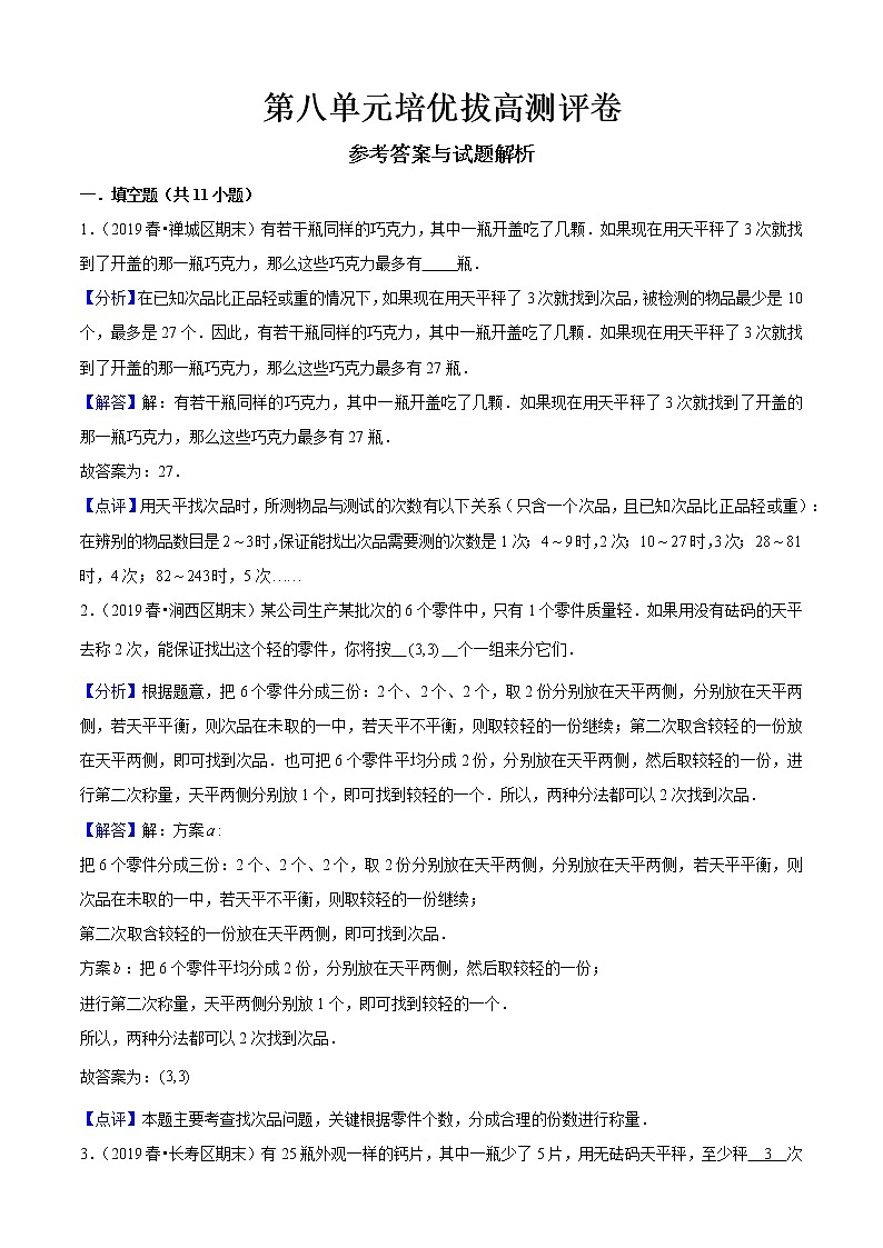 第八单元培优拔高测评卷(解析版）第1页