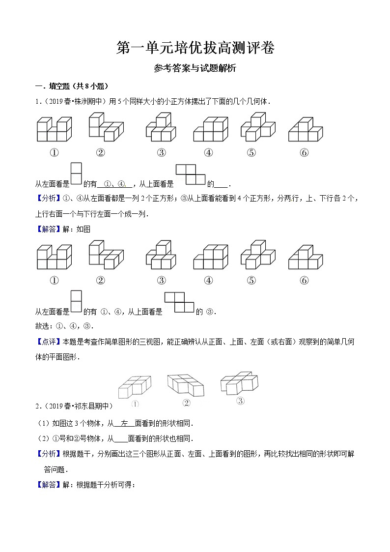 第一单元培优拔高测评卷(解析版）第1页