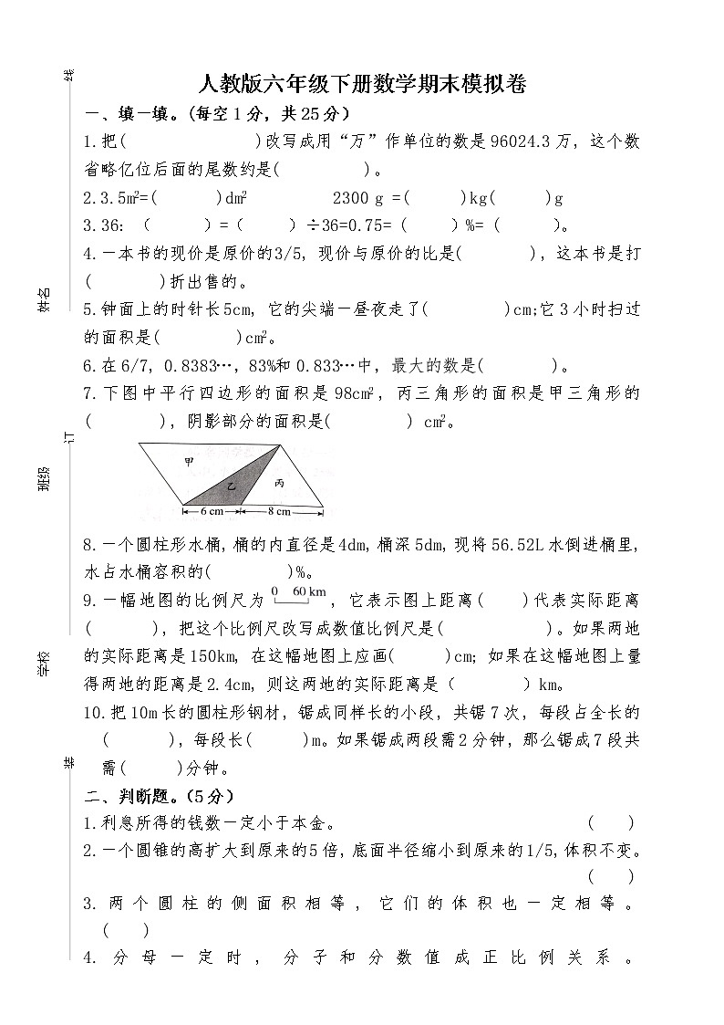 人教版六年级下册数学期末模拟卷附答案第1页