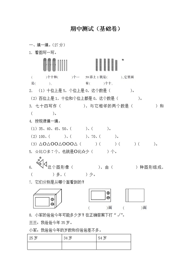 2020-2021学年一年级下册数学试题  期中测试（基础卷） 北师大版（有答案）01