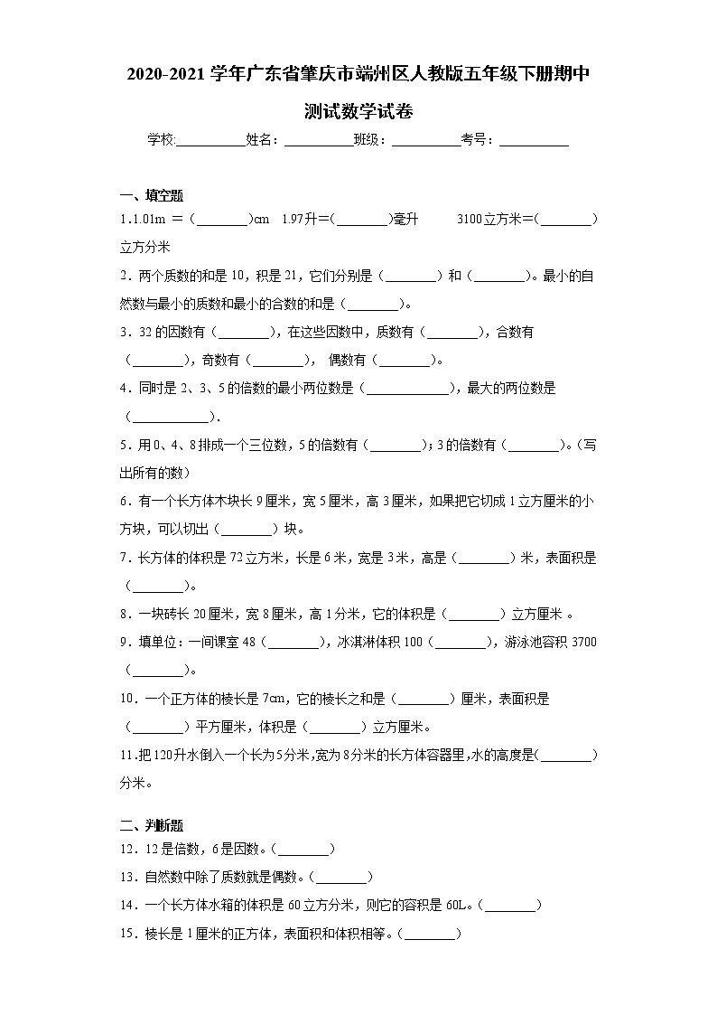 2020-2021学年广东省肇庆市端州区人教版五年级下册期中测试数学试卷（word版 含答案）01